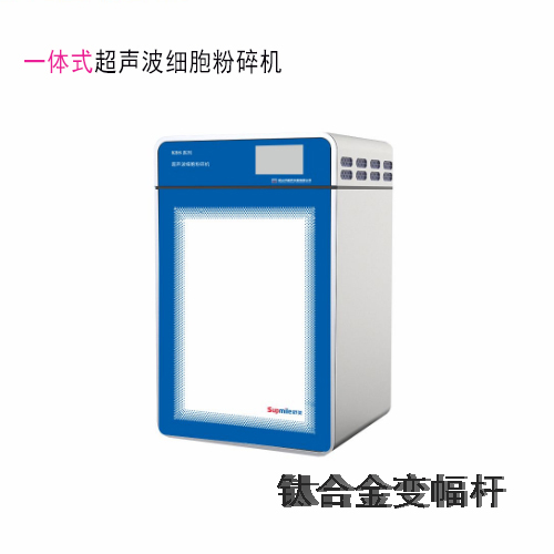 昆山舒美KBS-150數控超聲波細胞粉碎機
